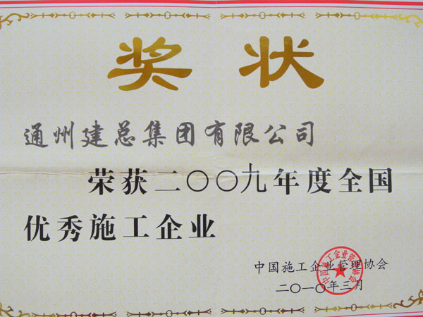 2009年度全国优秀施工企业