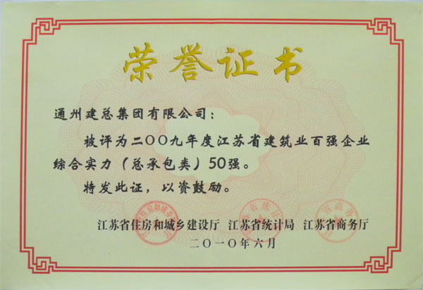 2009年度江苏省建筑业百强企业综合实力50强