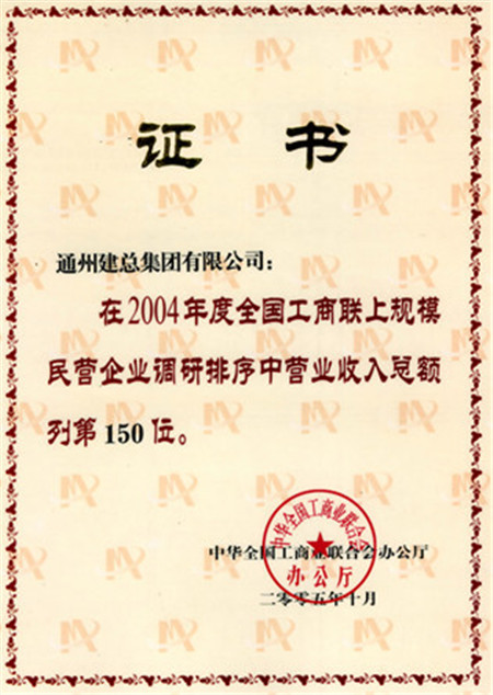 2004年度全国工商联上规模企业营业收入第150位