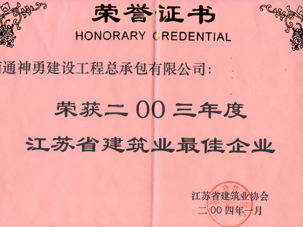 2003年度江苏省建筑业最佳企业