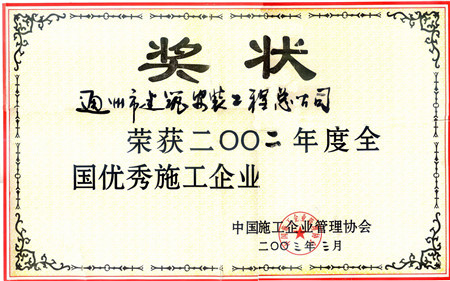 2002年度全国优秀施工企业