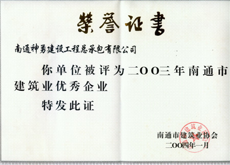 2003年度南通市建筑业优秀企业