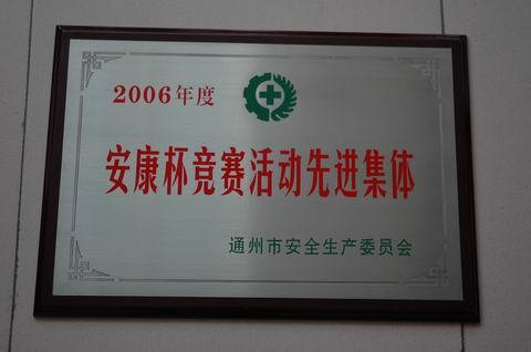 2006年安康杯竞赛活动先进集体