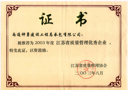 2003年度江苏省质量管理优秀企业