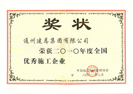 2010年度全国优秀施工企业