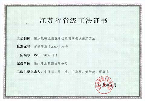 清水混凝土圆柱平板玻璃钢模板施工工法——2009年江苏省级工法