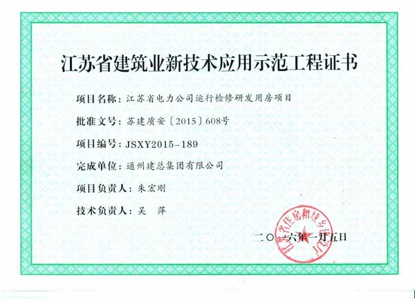 江苏省电力公司运行检修研发用房项目——2016年江苏省建筑业新技术应用示范工程